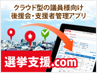 選挙支援どっとこむ 議員様向け 後援会・支援者管理システム